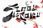 Yujimoto Font