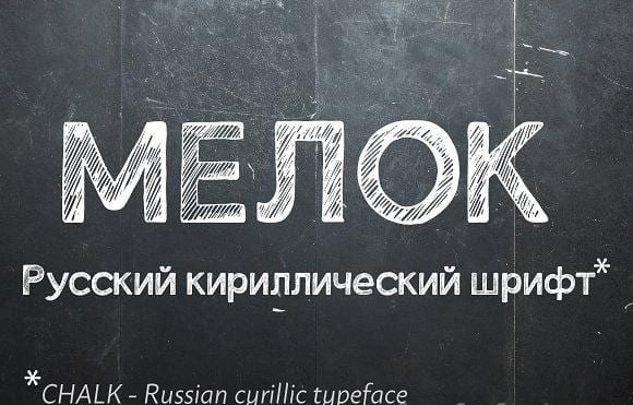 Chalk Cyrillic Typeface