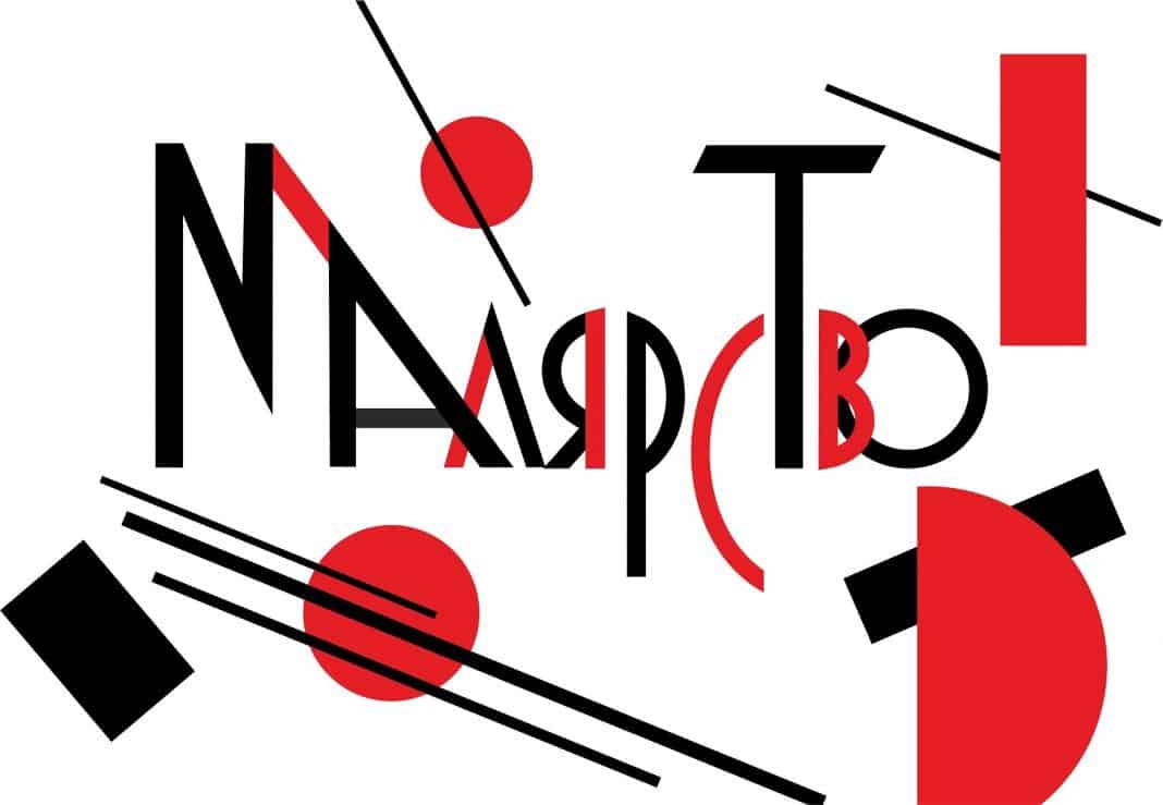 Malarstvo - Avangard Color Font Cyrillic