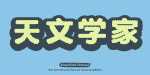 Mr Dum Dum Font