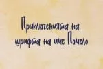 Pomelo font