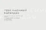 Your Favorite Pencil Font